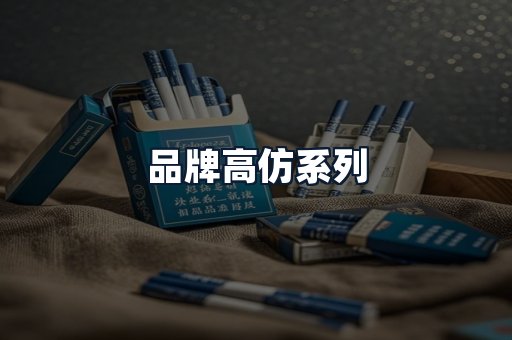 品牌高仿系列