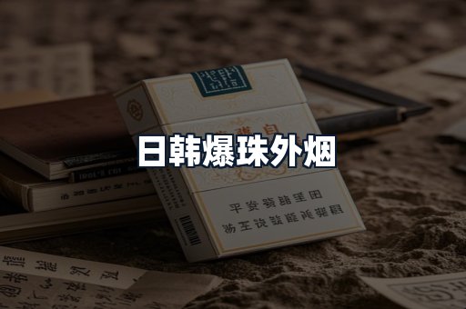 日韩爆珠外烟