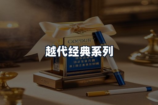 越代经典系列