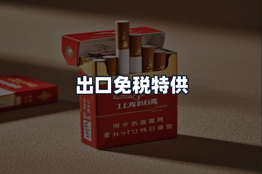 出口免税特供