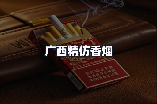 广西精仿香烟